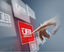 汇通互联网络营销——中小型企业迈向成功的第